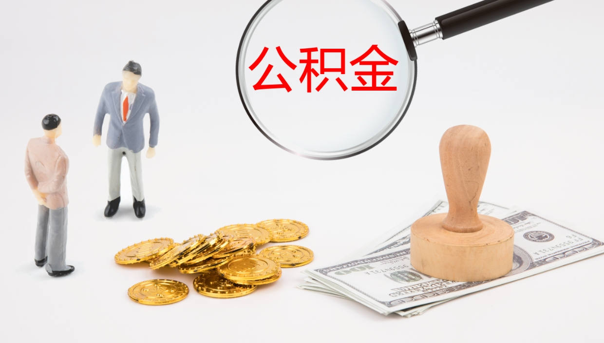 台州公积金离职提出（公积金离职提现怎么提）