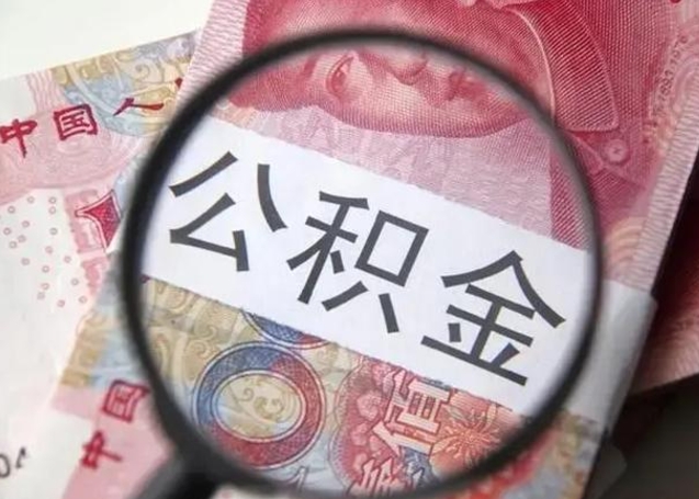 台州封存可以代提住房公积金吗（封存状态下能提取公积金吗）